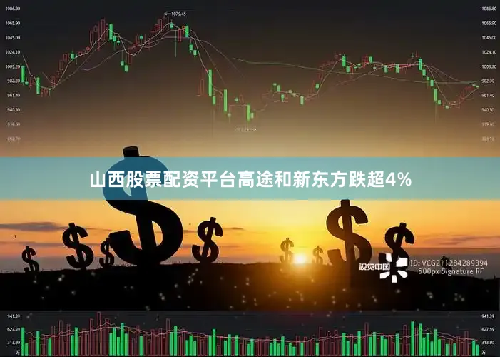 山西股票配资平台高途和新东方跌超4%