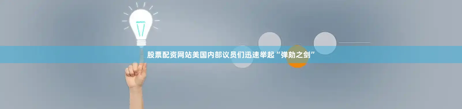 股票配资网站美国内部议员们迅速举起“弹劾之剑”