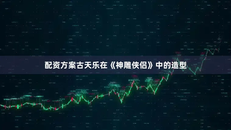 配资方案古天乐在《神雕侠侣》中的造型