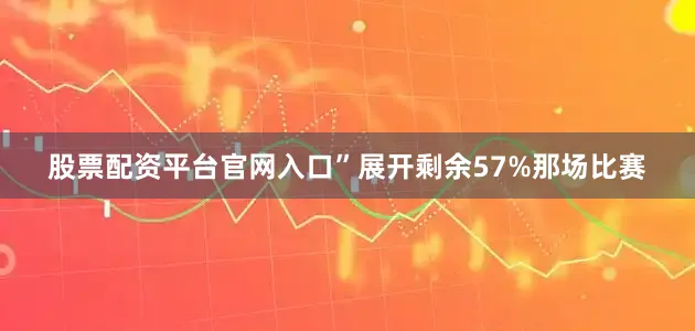 股票配资平台官网入口”展开剩余57%那场比赛